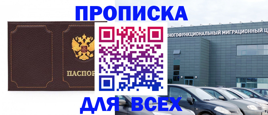 прописка 2025 в Заозёрске